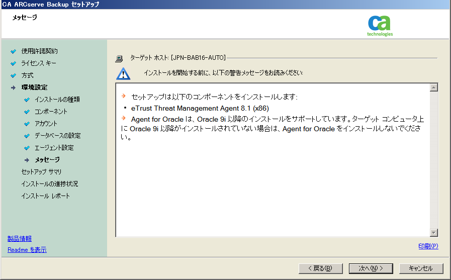 CA ARCserve Backup のインストール